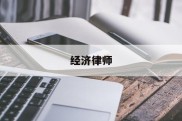 经济律师(经济律师收费标准价格表2023年)