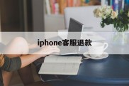 iphone客服退款(iphone 退款客服)