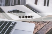 陈珊律师行(陈珊律师行 澳洲华人)