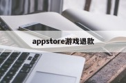 appstore游戏退款(appstore游戏退款后还能玩吗)