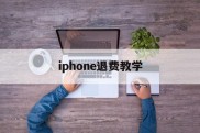 iphone退费教学(苹果退费如何确保你给他钱)