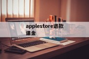 applestore退款课金的简单介绍