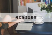 外汇保证金券商(外汇保证金交易是否合法知乎)