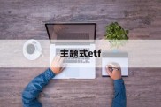 主题式etf(主题式课例研修)