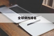 全球律所排名(国际律师事务所)