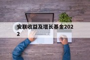 安联收益及增长基金2022(安联收益及增长基金港元分派AM类收息)