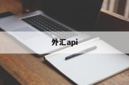 外汇api(外汇api跟单)