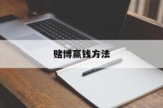 关于赌博赢钱方法的信息