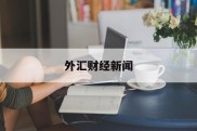 外汇财经新闻(财经外汇新闻软件排行)