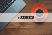 etf定期定额(定投etf手续费很贵)