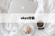 ukex诈骗(ukexglobal是不是传销)