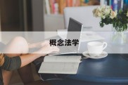 概念法学(概念法学的主要观点)