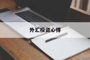 外汇投资心得(外汇投资实务心得体会)