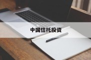 中国信托投资(中国信托投资有风险吗)