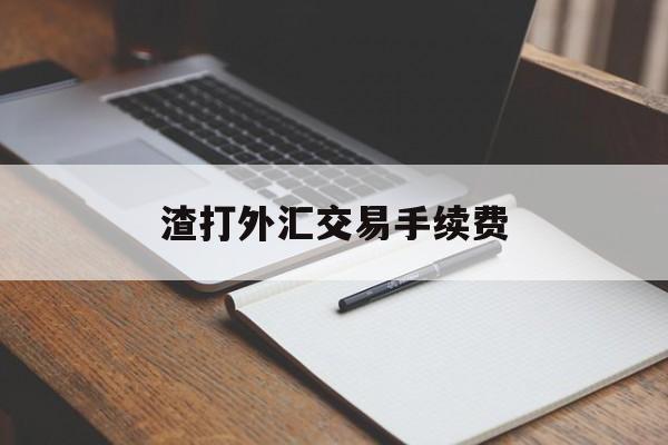 渣打外汇交易手续费(渣打银行外汇买卖牌价)