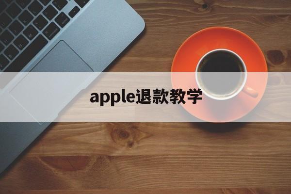 apple退款教学(apple 退款怎么操作)