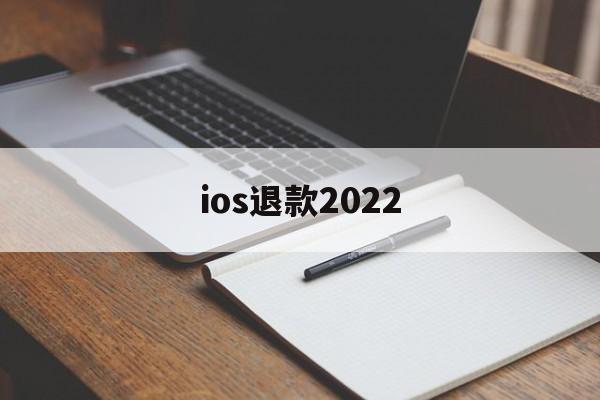 ios退款2022(Ios退款没有符合退款项目)