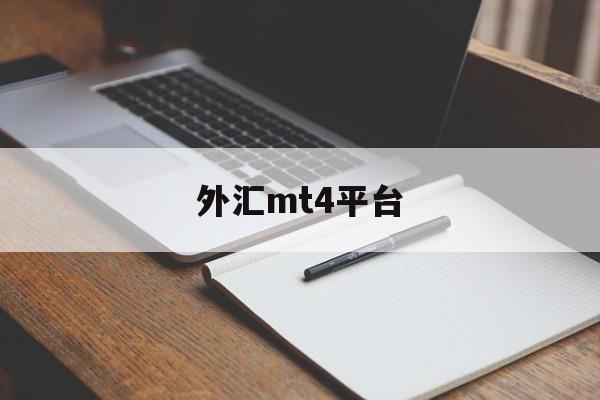 外汇mt4平台(外汇MT4平台如何最大程度利用资金)