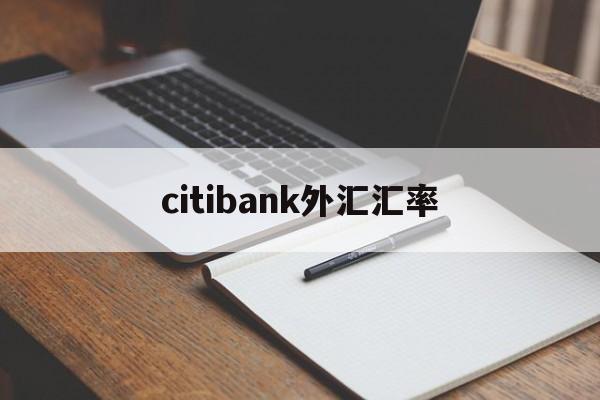 citibank外汇汇率(汇率网8大银行今日外汇牌价)