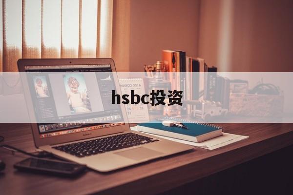 hsbc投资(hsbc投资理财专区职位)