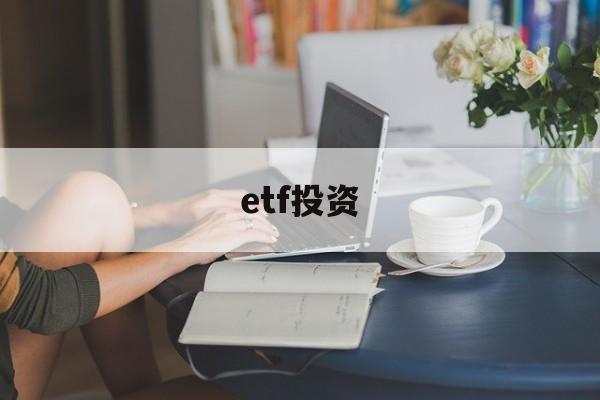 etf投资(etf投资策略有哪些)