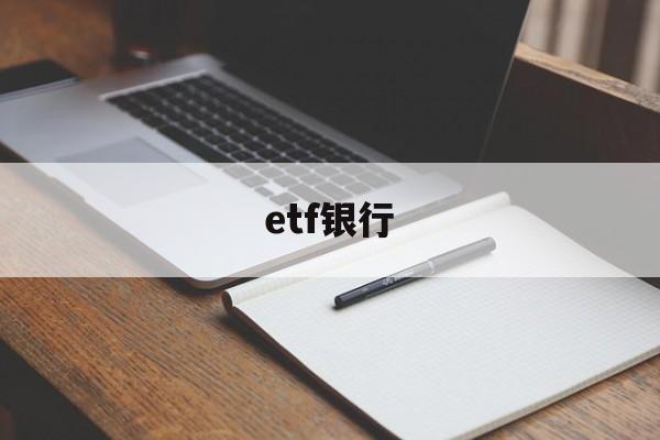 etf银行(ETF银行股)